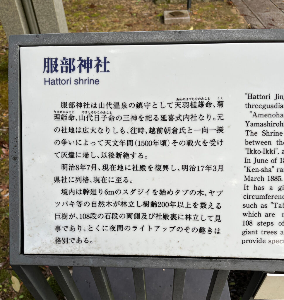山代温泉にある服部神社の案内板