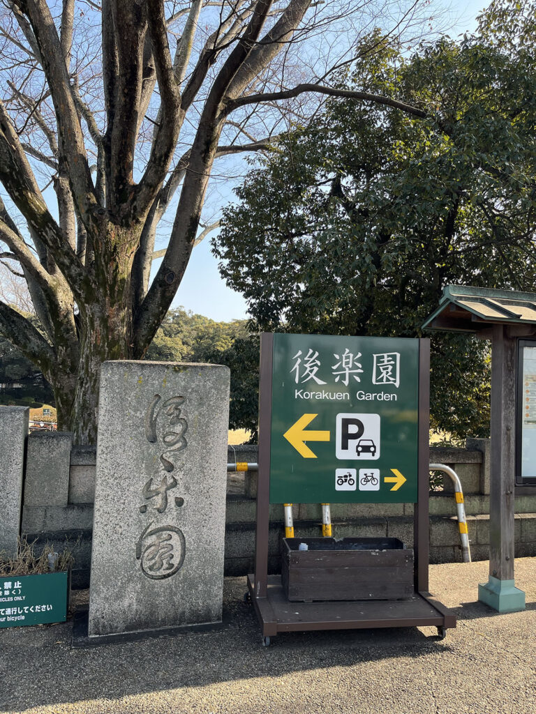 後楽園の入園看板