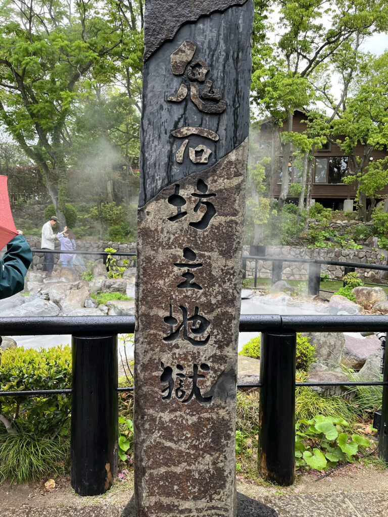 鬼石坊主地獄の石碑