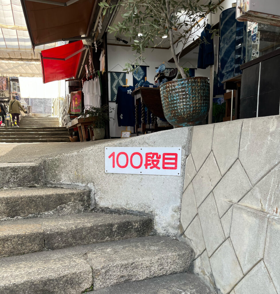 こんぴらさんの階段100段目