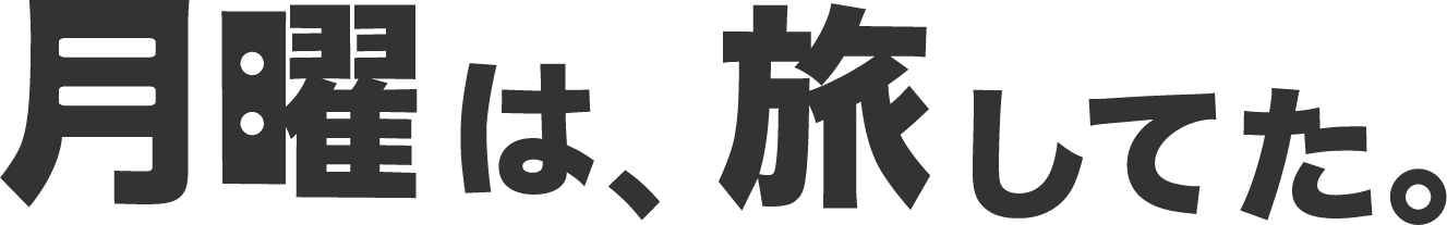 月曜日は、旅してた。