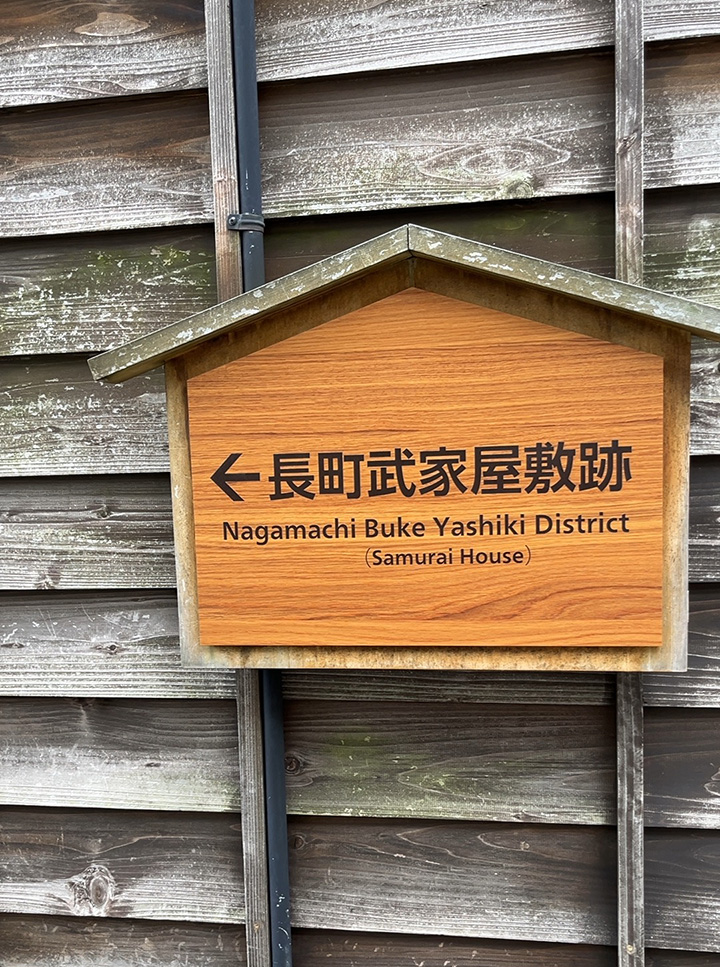 長町武家屋敷跡の看板